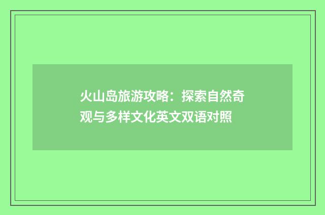 火山岛旅游攻略：探索自然奇观与多样文化英文双语对照