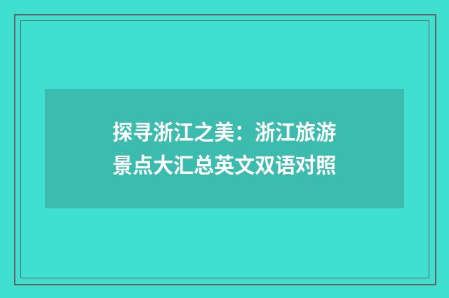 探寻浙江之美：浙江旅游景点大汇总英文双语对照