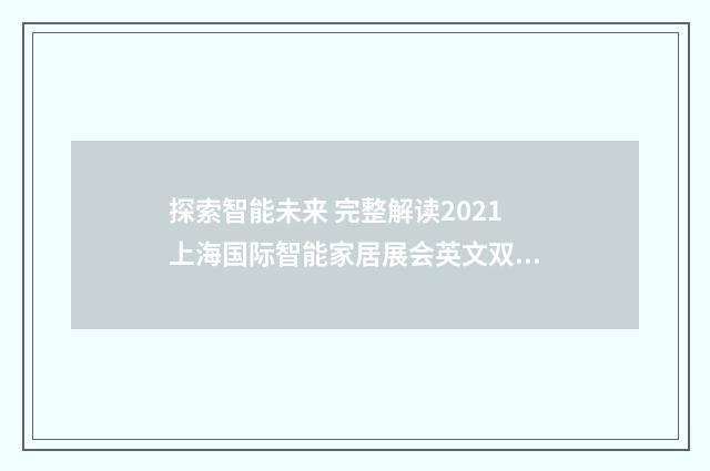 探索智能未来 完整解读2021上海国际智能家居展会英文双语对照