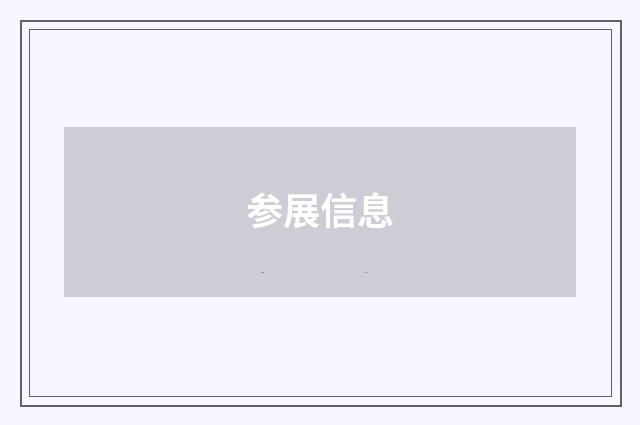 参展信息