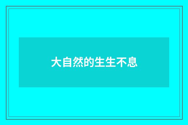 大自然的生生不息