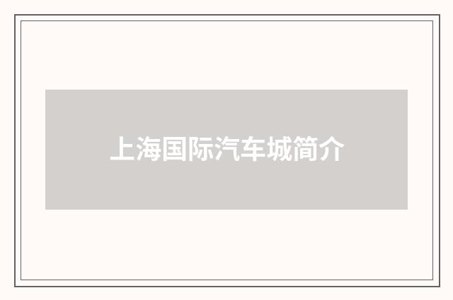 上海国际汽车城简介