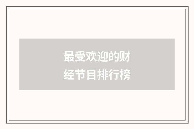 最受欢迎的财经节目排行榜
