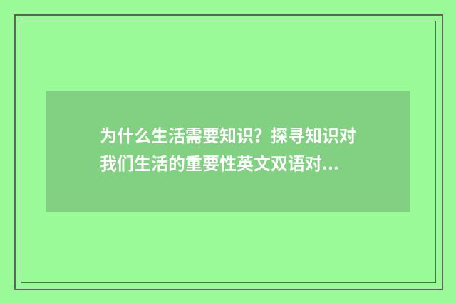 为什么生活需要知识？探寻知识对我们生活的重要性英文双语对照