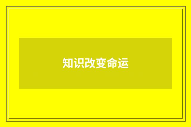 知识改变命运