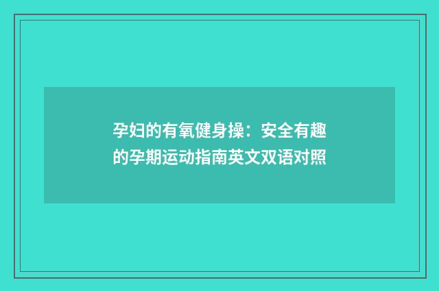 孕妇的有氧健身操：安全有趣的孕期运动指南英文双语对照