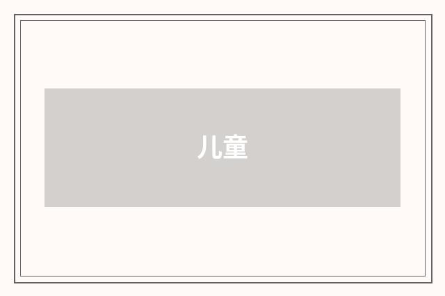 儿童