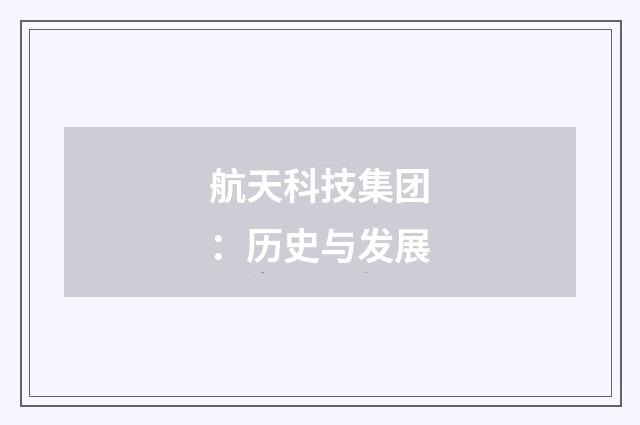 航天科技集团：历史与发展
