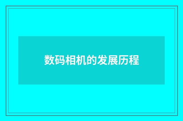 数码相机的发展历程