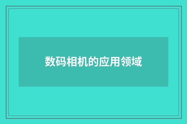 数码相机的应用领域