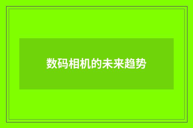 数码相机的未来趋势