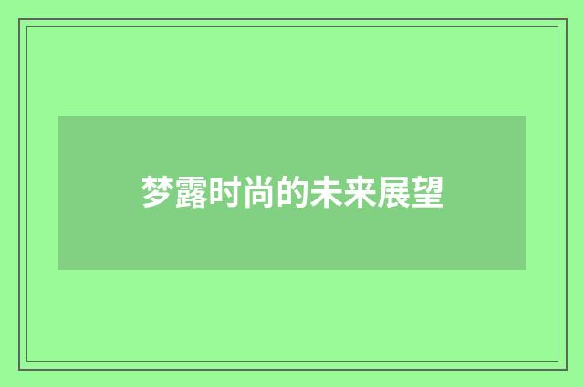 梦露时尚的未来展望