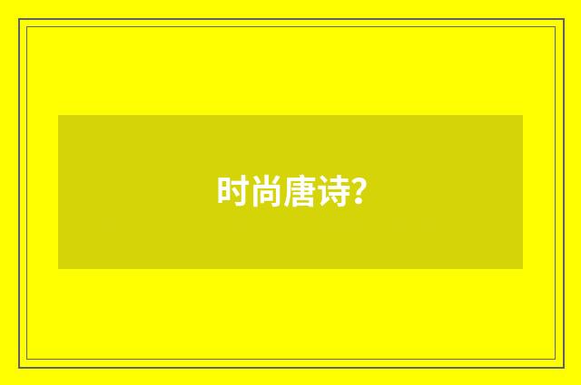 时尚唐诗？