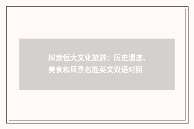探索恒大文化旅游：历史遗迹、美食和风景名胜英文双语对照