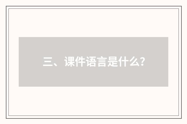 三、课件语言是什么？