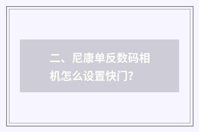 二、尼康单反数码相机怎么设置快门？