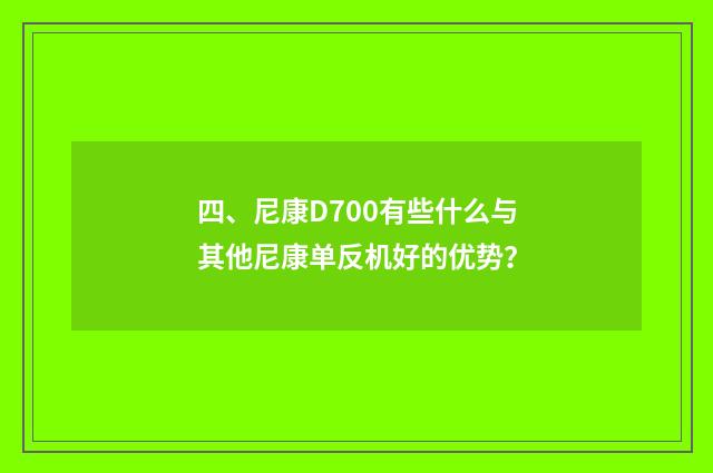 四、尼康D700有些什么与其他尼康单反机好的优势？