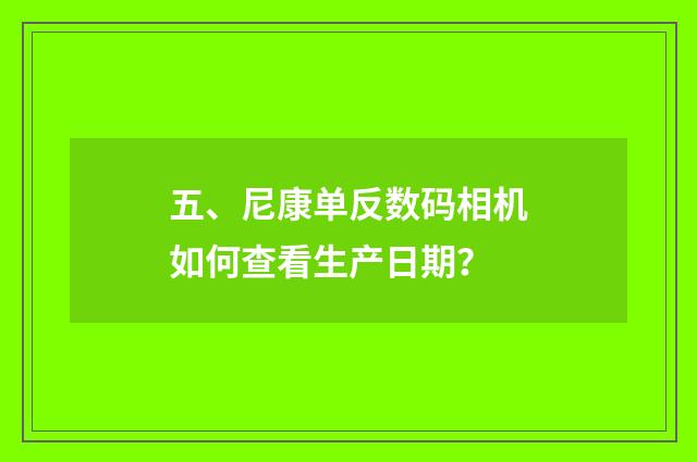 五、尼康单反数码相机如何查看生产日期？
