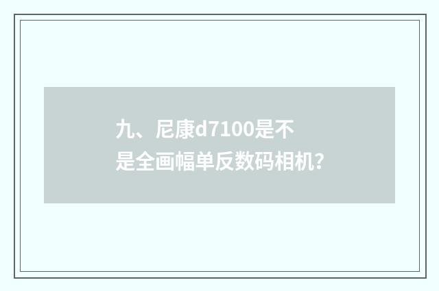 九、尼康d7100是不是全画幅单反数码相机？