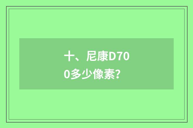 十、尼康D700多少像素？