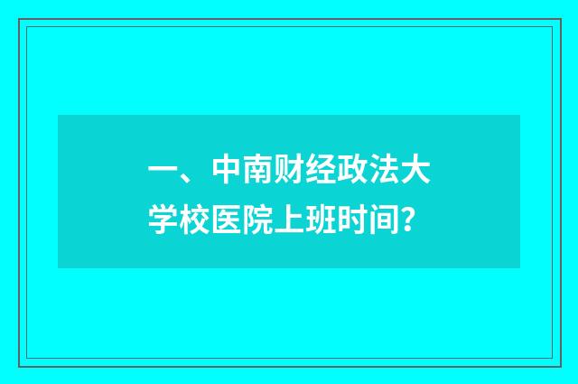 一、中南财经政法大学校医院上班时间？