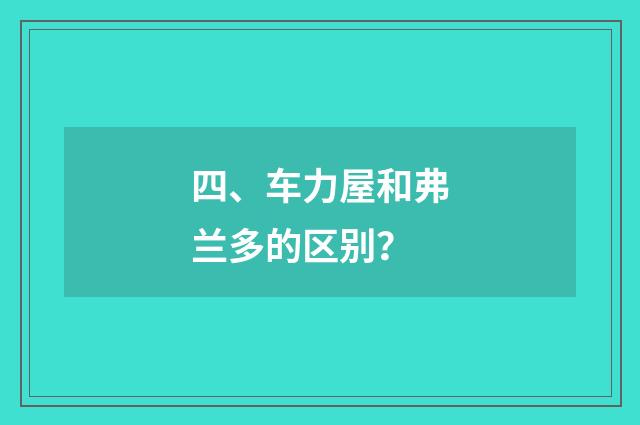 四、车力屋和弗兰多的区别？