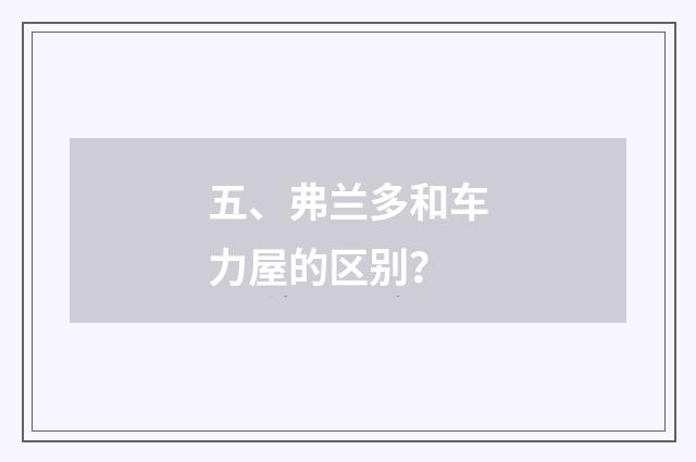 五、弗兰多和车力屋的区别？