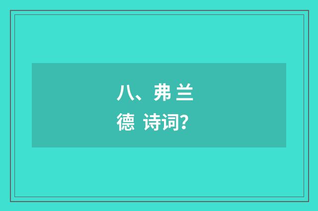 八、弗 兰 德 诗词?