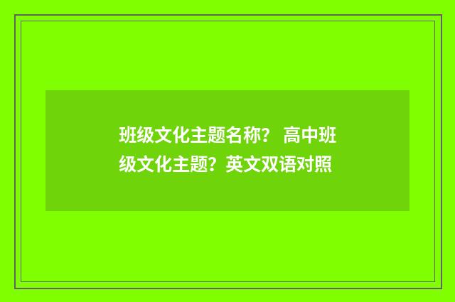 班级文化主题名称? 高中班级文化主题?英文双语对照