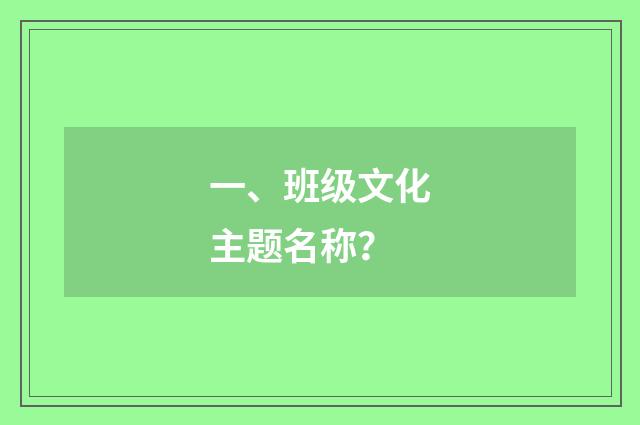 一、班级文化主题名称?