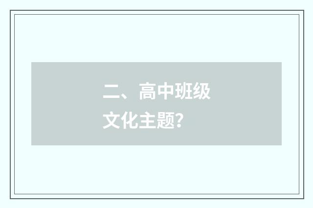 二、高中班级文化主题?