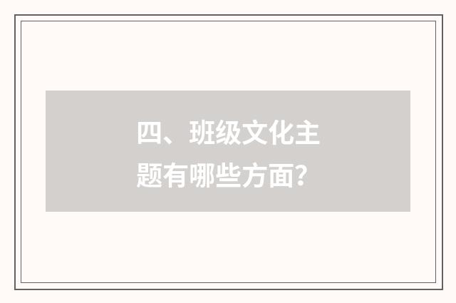 四、班级文化主题有哪些方面?