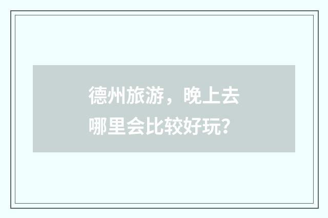 德州旅游，晚上去哪里会比较好玩？