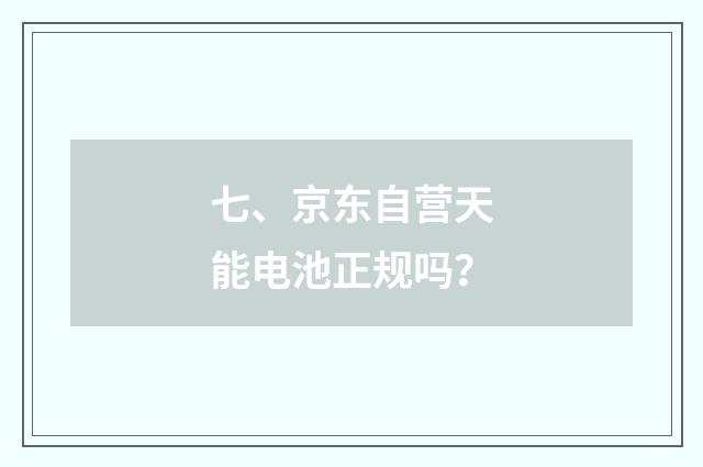 七、京东自营天能电池正规吗?