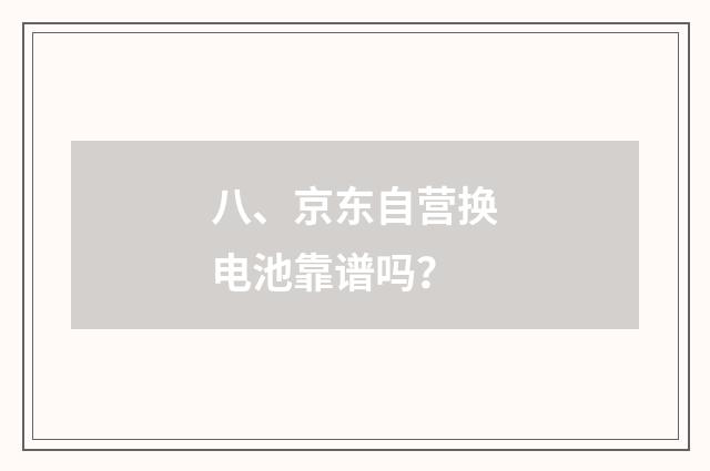八、京东自营换电池靠谱吗?