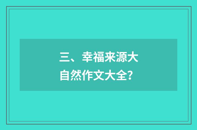 三、幸福来源大自然作文大全?