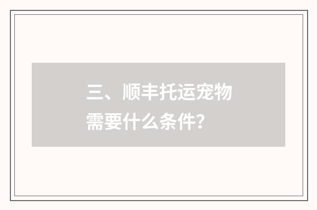三、顺丰托运宠物需要什么条件？