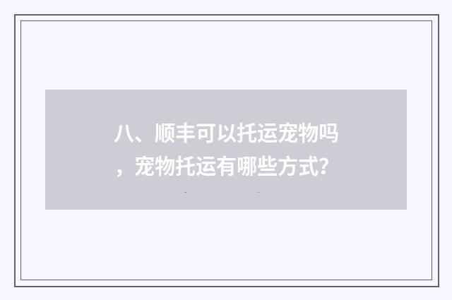 八、顺丰可以托运宠物吗，宠物托运有哪些方式？