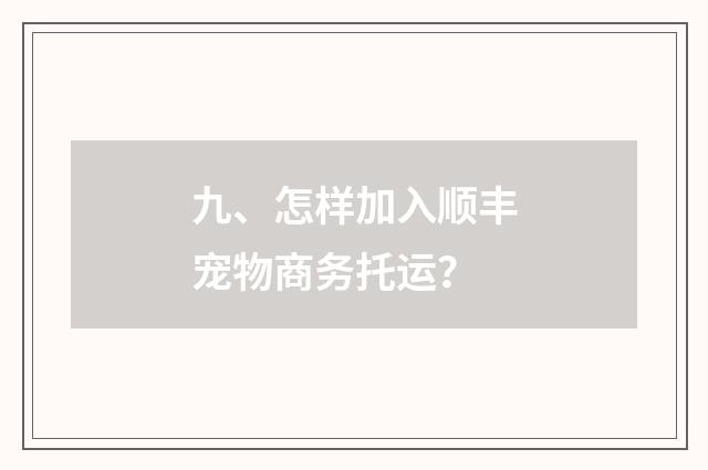 九、怎样加入顺丰宠物商务托运?