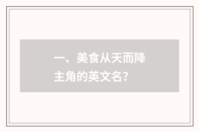 一、美食从天而降主角的英文名?