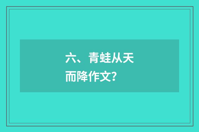 六、青蛙从天而降作文?