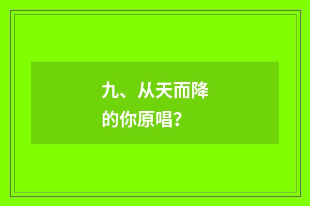 九、从天而降的你原唱？