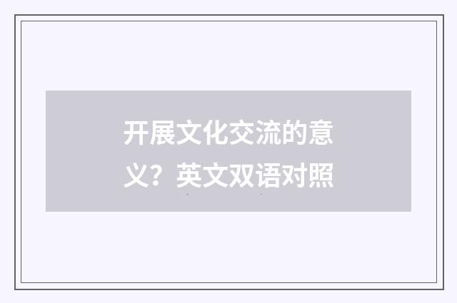开展文化交流的意义？英文双语对照