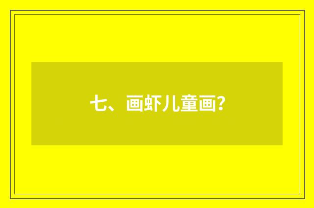 七、画虾儿童画?
