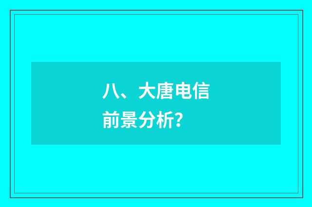 八、大唐电信前景分析？