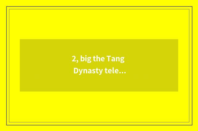 2, big the Tang Dynasty telegraphic predecessor?