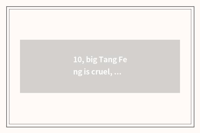 10, big Tang Feng is cruel, big Tang Baobiao, big the Tang Dynasty what relation