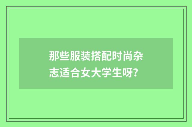 那些服装搭配时尚杂志适合女大学生呀？