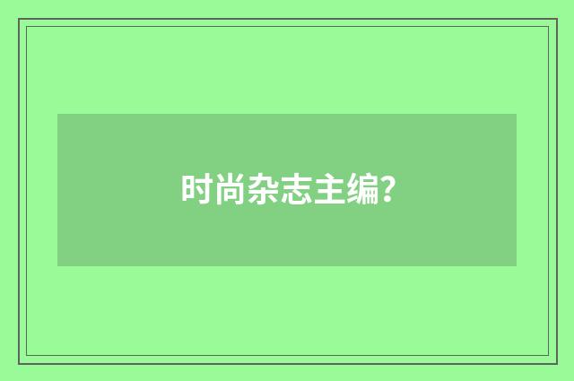 时尚杂志主编?