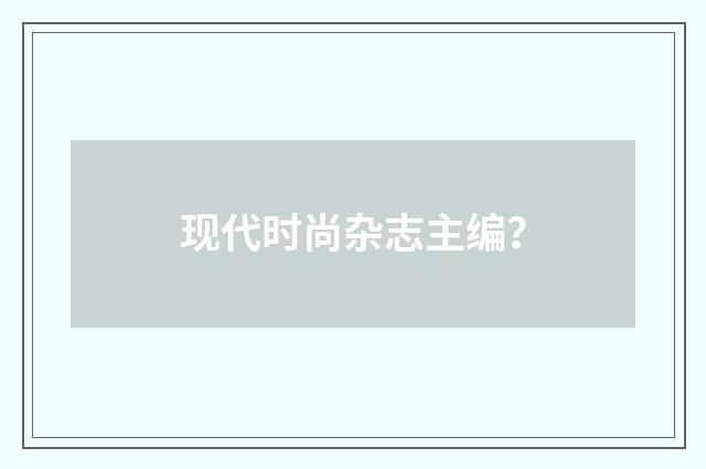 现代时尚杂志主编?